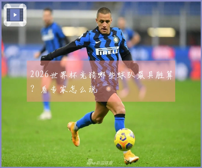 2026世界杯竞猜哪些球队最具胜算？看专家怎么说