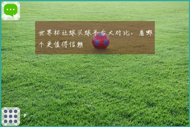 世界杯让球买球平台大对比，看哪个更值得信赖
