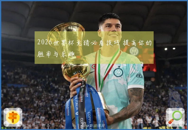 2026世界杯竞猜必看技巧 提高你的胜率与乐趣