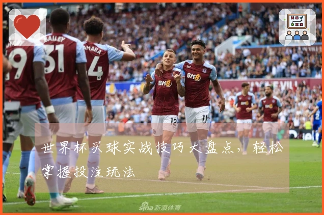 世界杯买球实战技巧大盘点，轻松掌握投注玩法