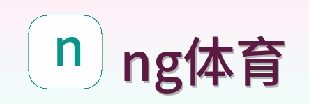 ng体育 Logo